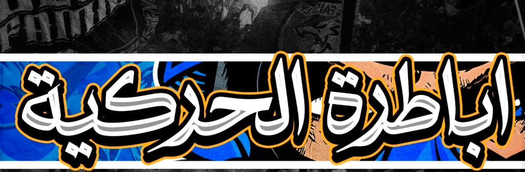 أباطرة الحركية — ألتراس الفيصلي